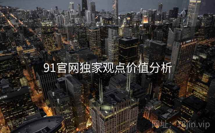 91官网独家观点价值分析