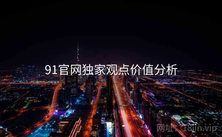 91官网独家观点价值分析