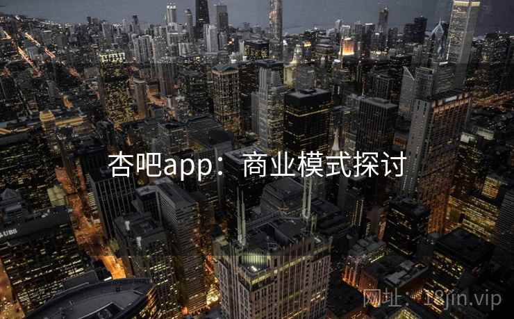 杏吧app:商业模式探讨