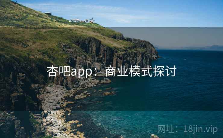 杏吧app：商业模式探讨