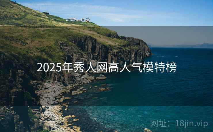 2025年秀人网高人气模特榜