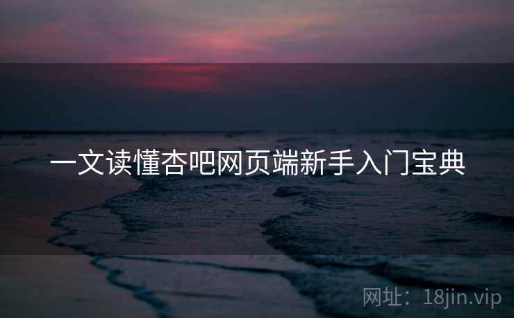 详细阅读:一文读懂杏吧网页端新手入门宝典 一文读懂杏吧网页端新手入门宝典